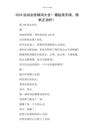 2024运动会投稿词大全!潮起海天阔-扬帆正当时!