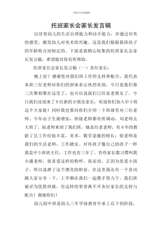 托班家长会家长发言稿