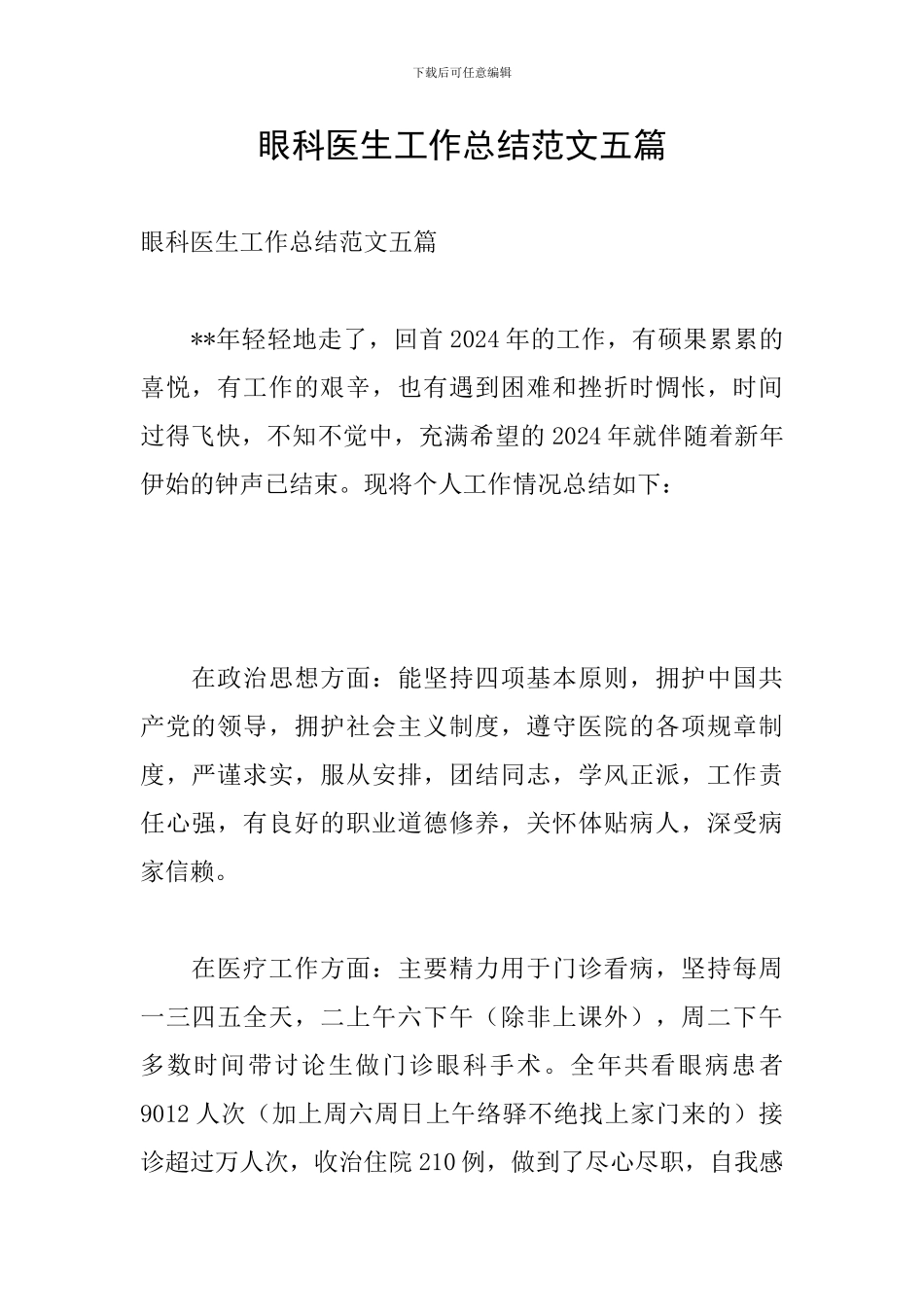 眼科医生工作总结范文五篇_第1页