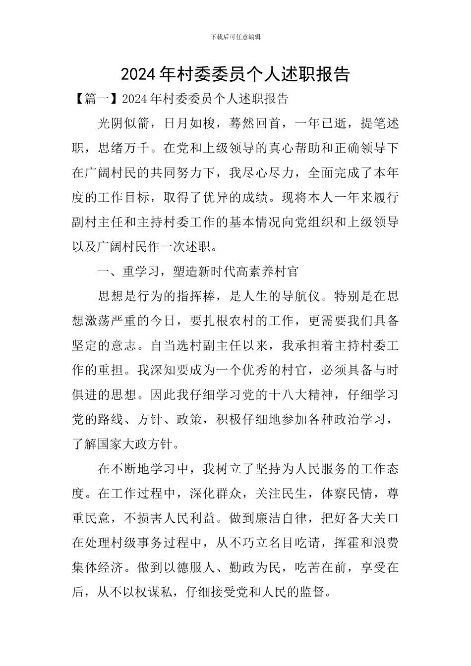 2024年村委委员个人述职报告_第1页