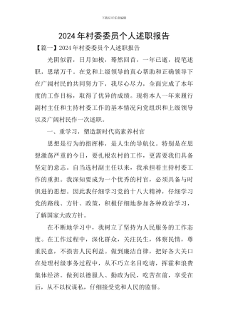 2024年村委委员个人述职报告