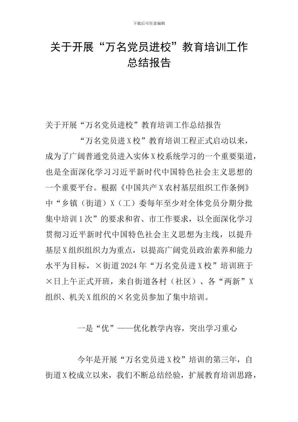 关于开展“万名党员进校”教育培训工作总结报告_第1页