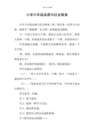 小学六年级品德与社会教案