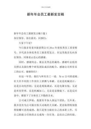 新年年会员工最新发言稿