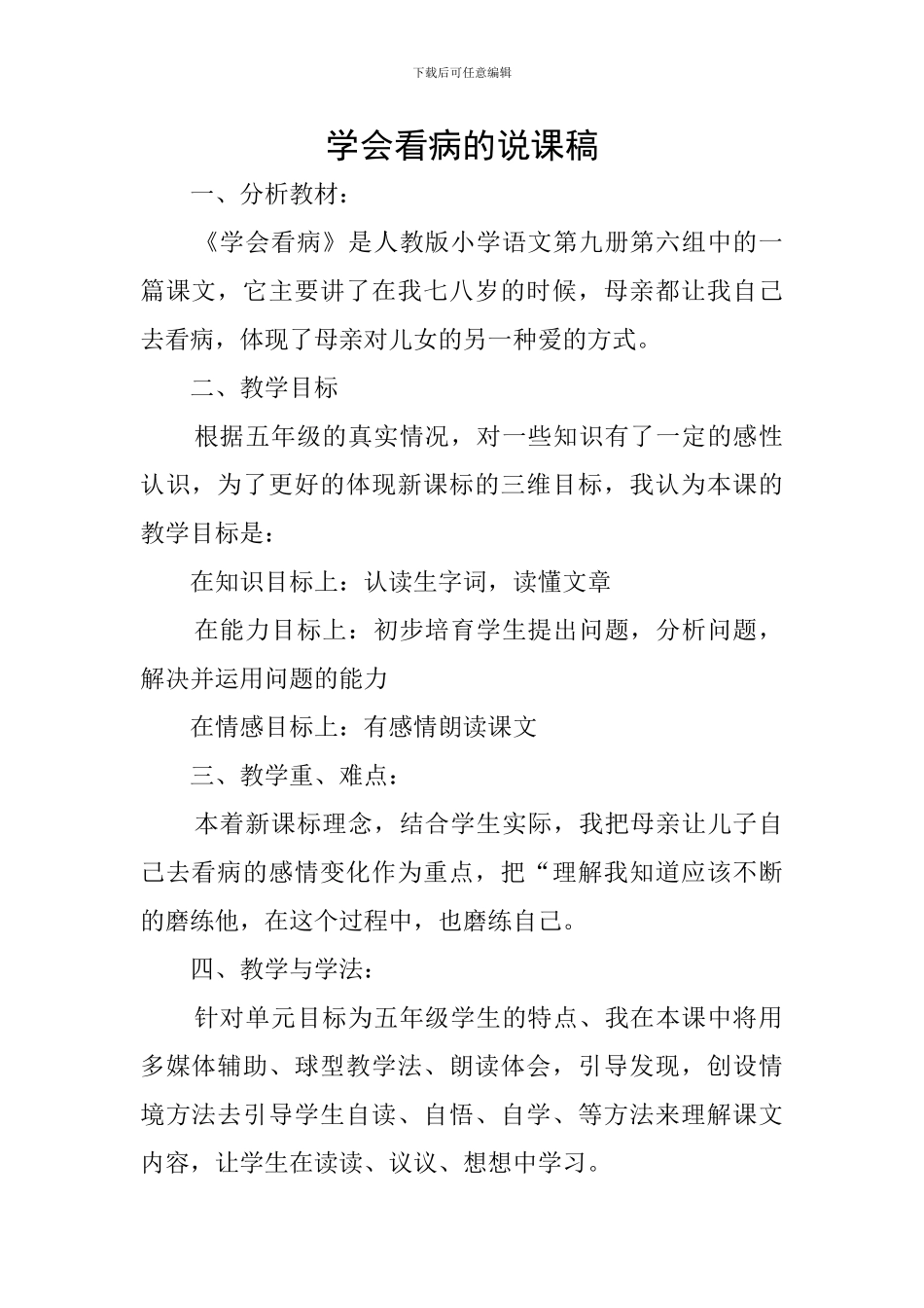 学会看病的说课稿_第1页