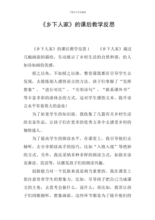 《乡下人家》的课后教学反思