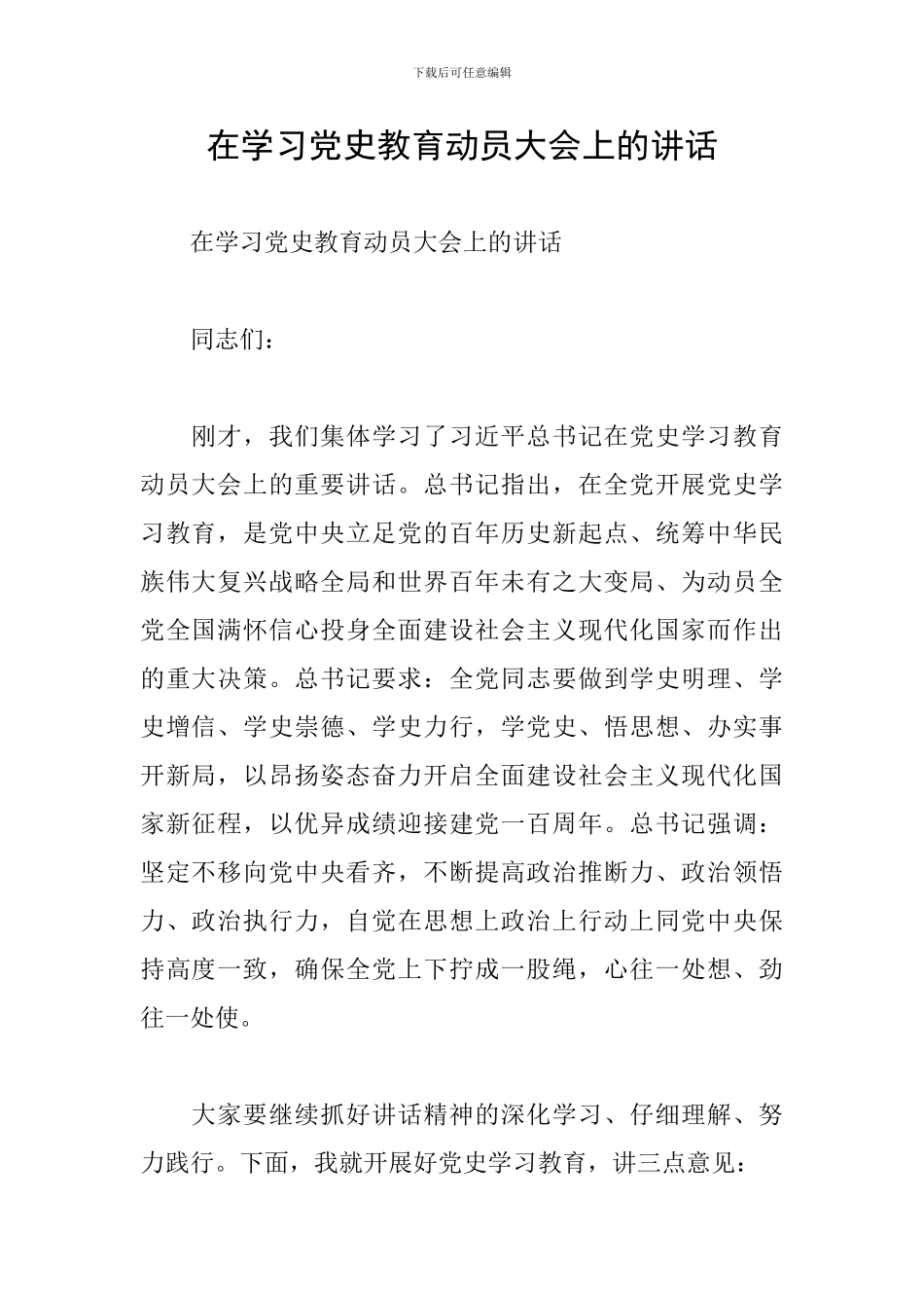在学习党史教育动员大会上的讲话_第1页