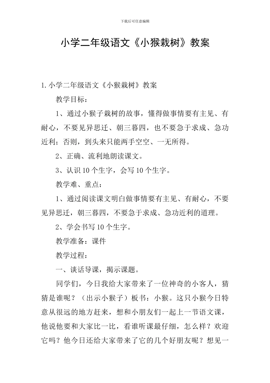 小学二年级语文《小猴栽树》教案_第1页