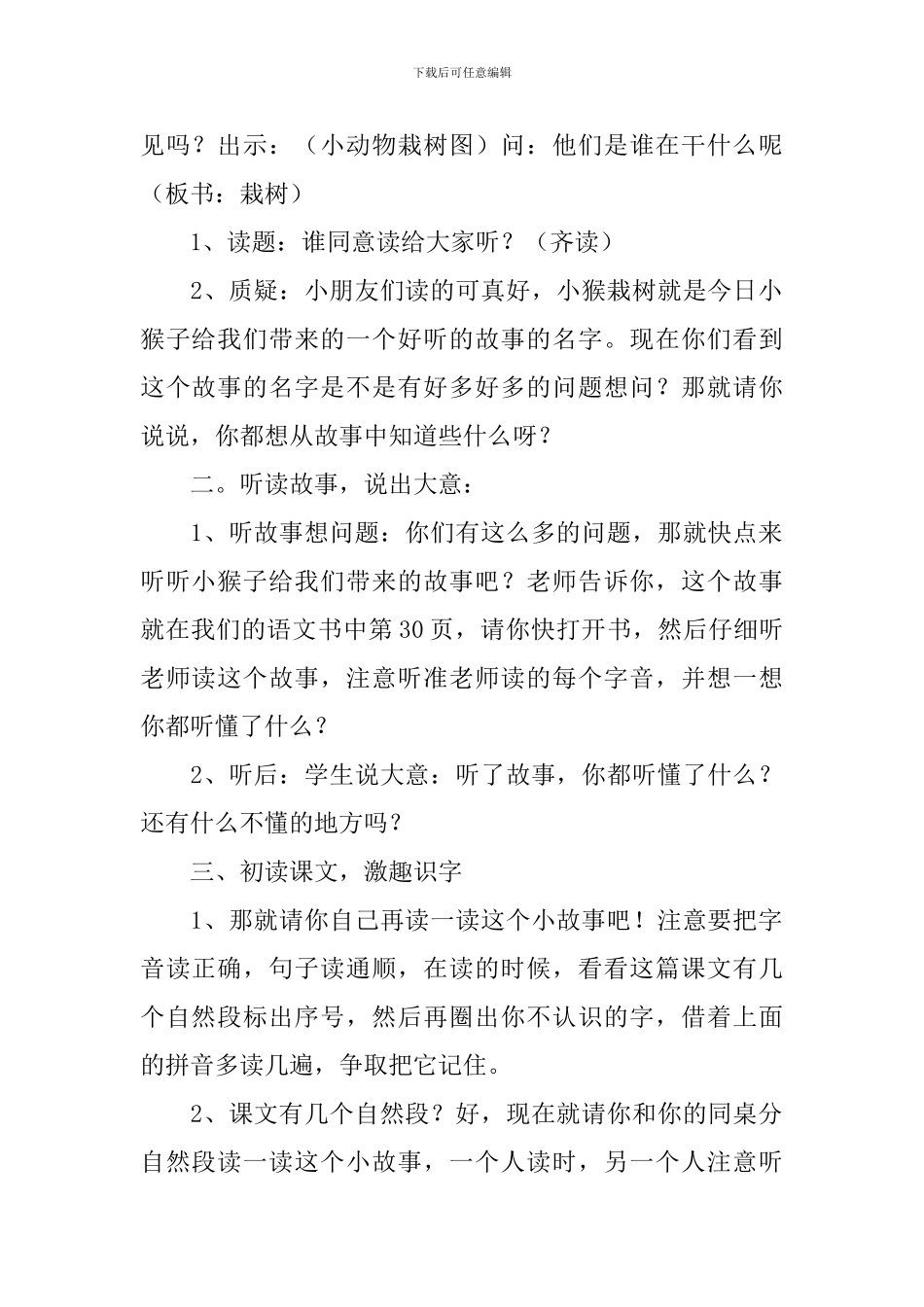 小学二年级语文《小猴栽树》教案_第2页