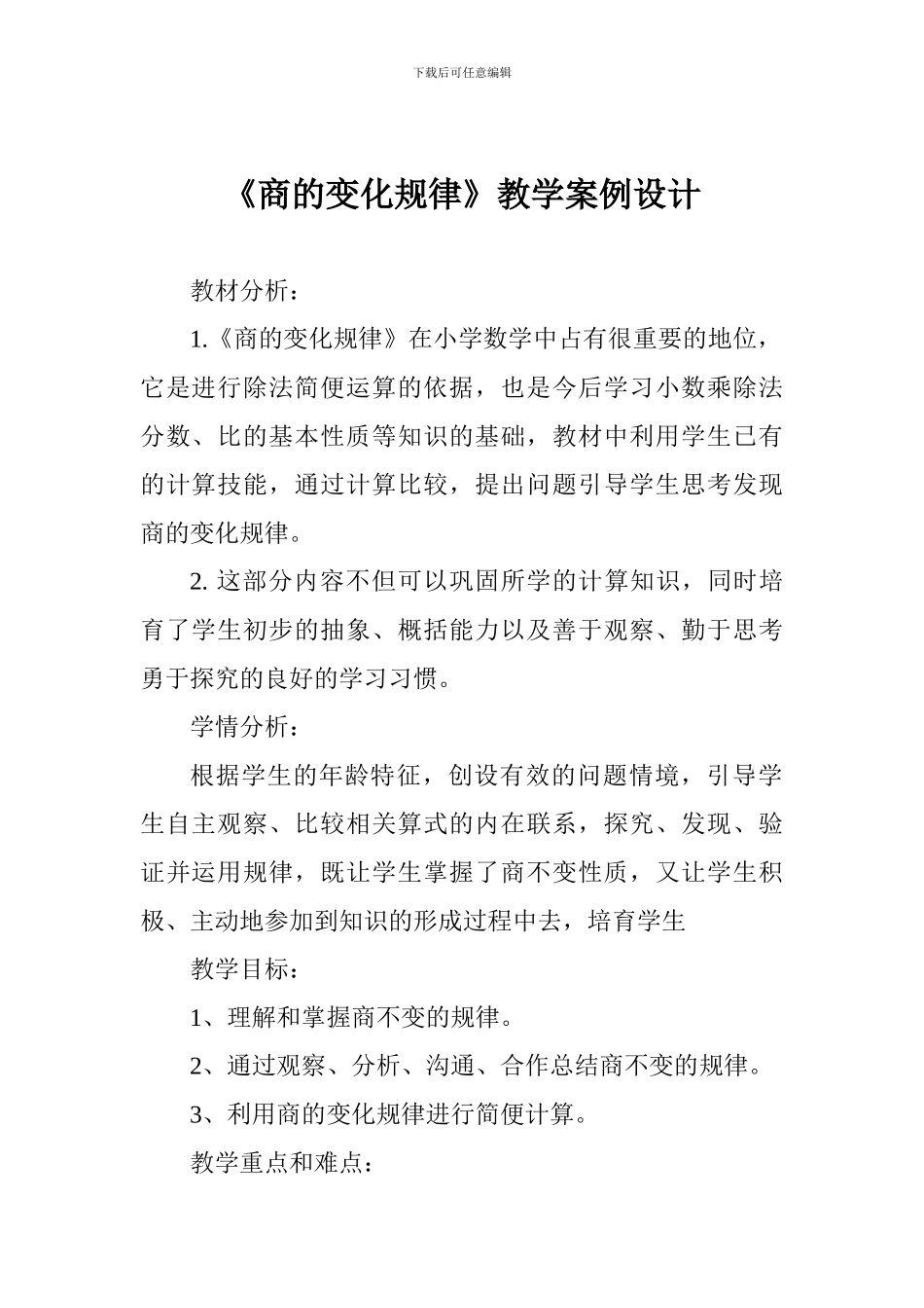 《商的变化规律》教学案例设计_第1页