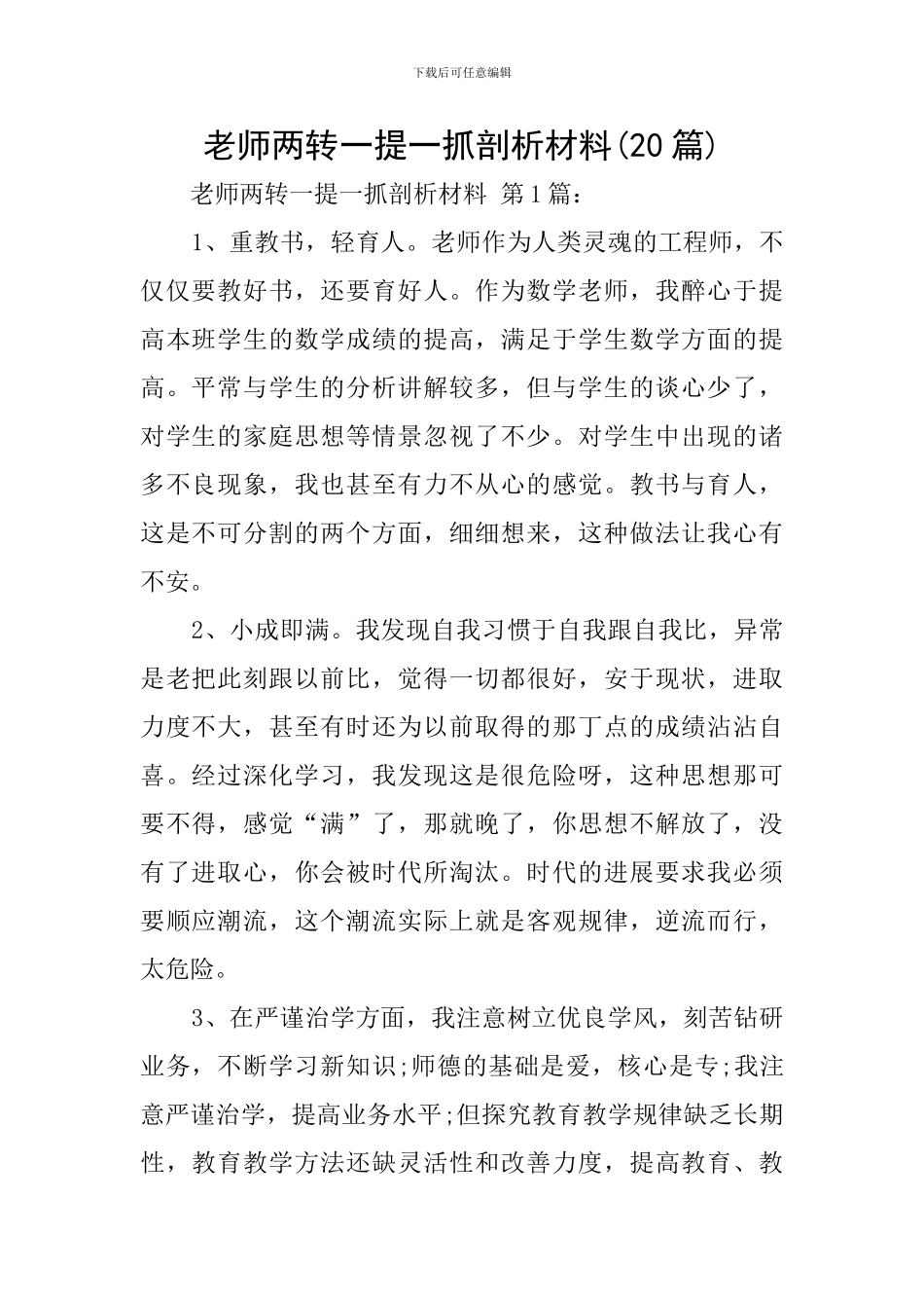 教师两转一提一抓剖析材料_第1页