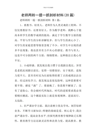 教师两转一提一抓剖析材料
