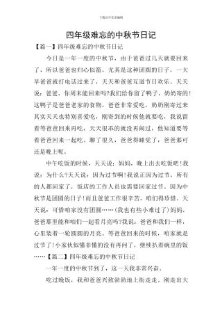 四年级难忘的中秋节日记