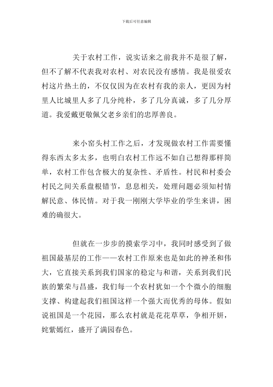 大学生村官工作感悟通用5篇合集_第2页