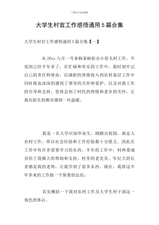 大学生村官工作感悟通用5篇合集
