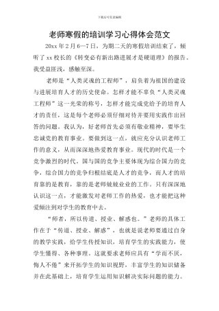 教师寒假的培训学习心得体会范文