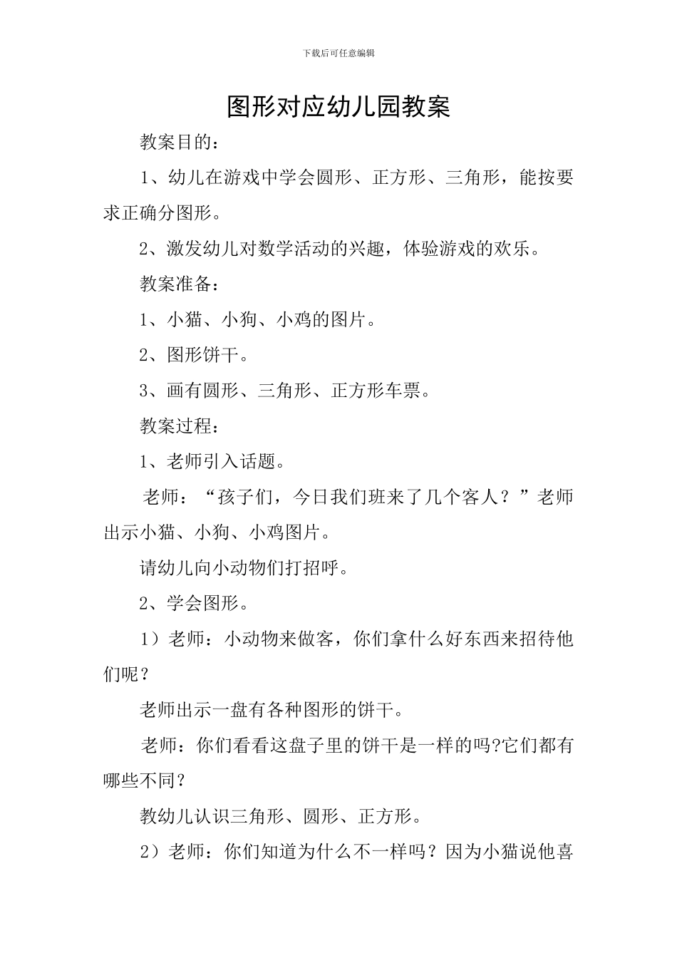 图形对应幼儿园教案_第1页