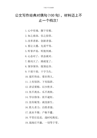 公文写作经典对偶句-材料迈上不止一个档次!