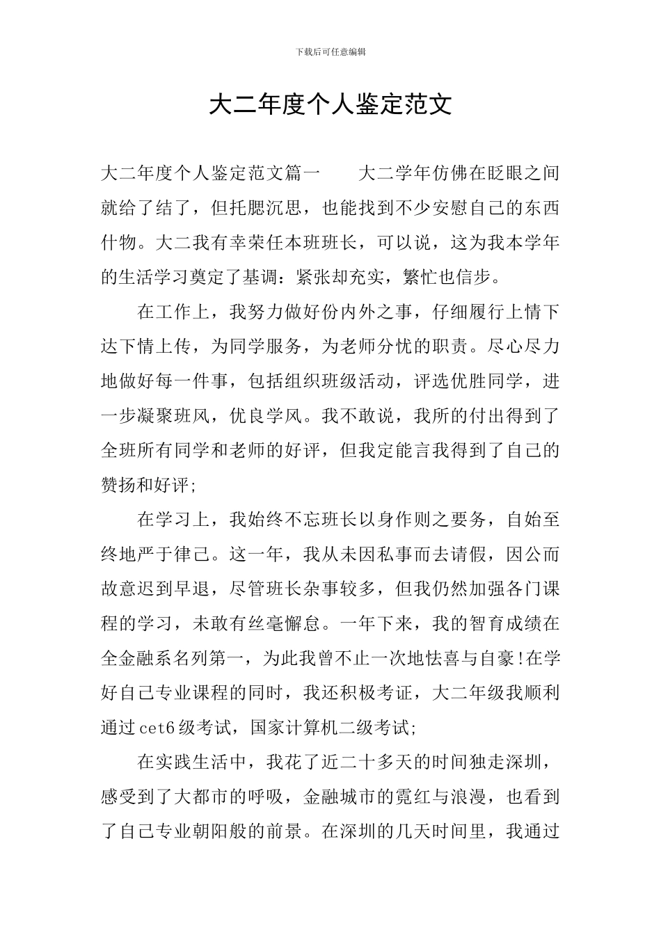 大二年度个人鉴定范文_第1页