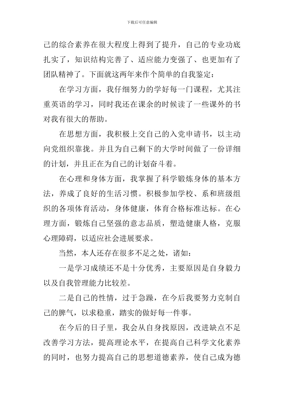 大二年度个人鉴定范文_第3页