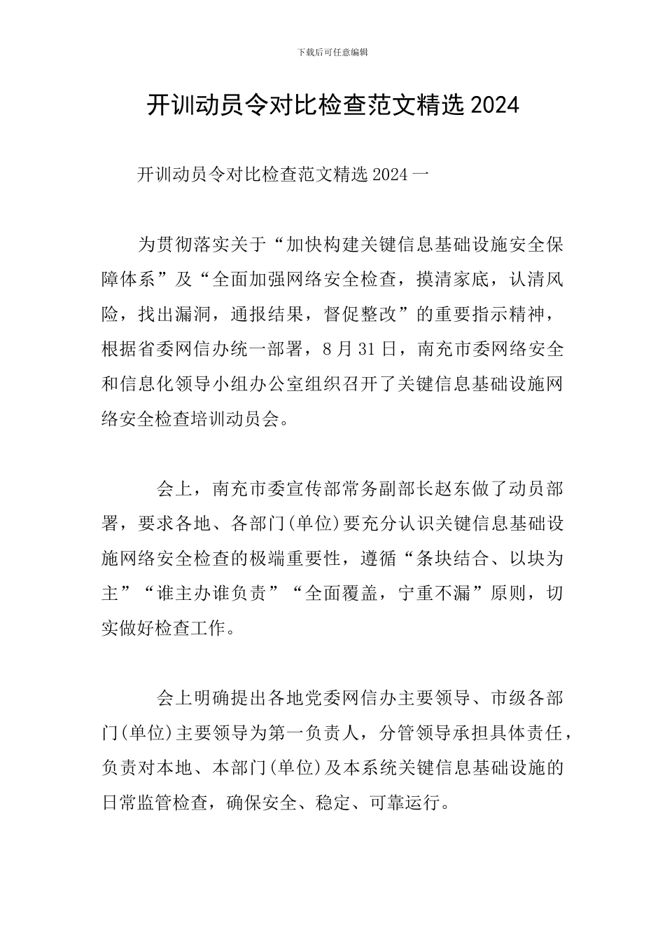 开训动员令对照检查范文精选2024_第1页