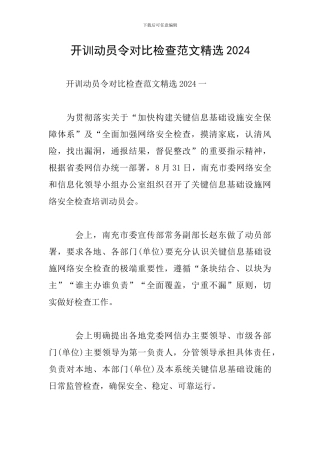 开训动员令对照检查范文精选2024