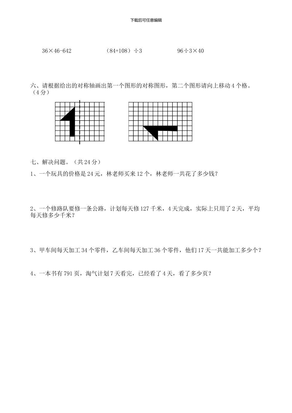 北师大版2024-2024年三年级下册数学期中测试题_第2页
