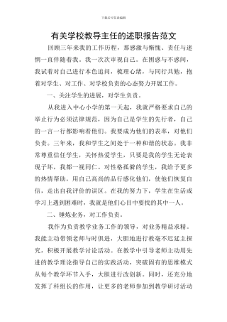 有关学校教导主任的述职报告范文