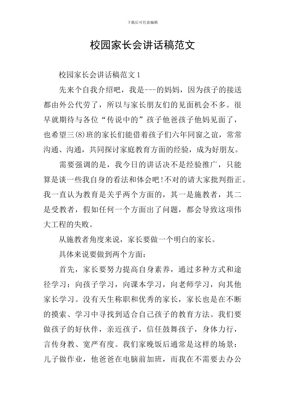 校园家长会讲话稿范文_第1页