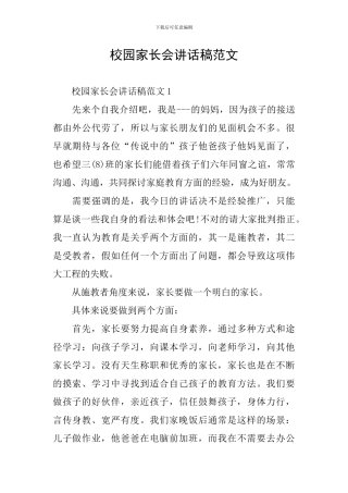 校园家长会讲话稿范文