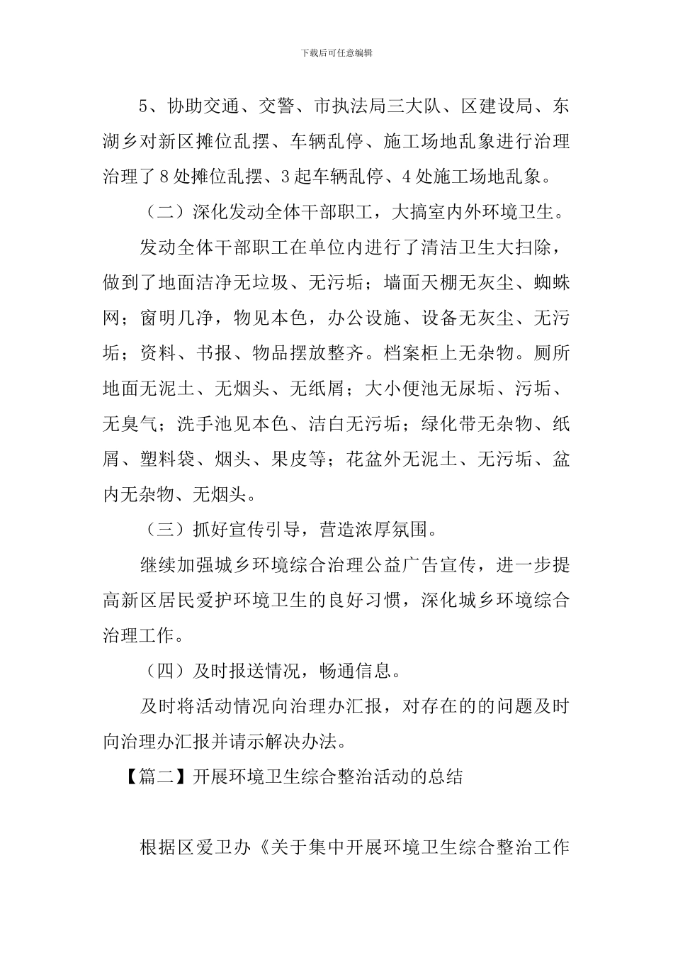 开展环境卫生综合整治活动的总结_第2页