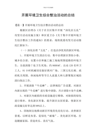开展环境卫生综合整治活动的总结