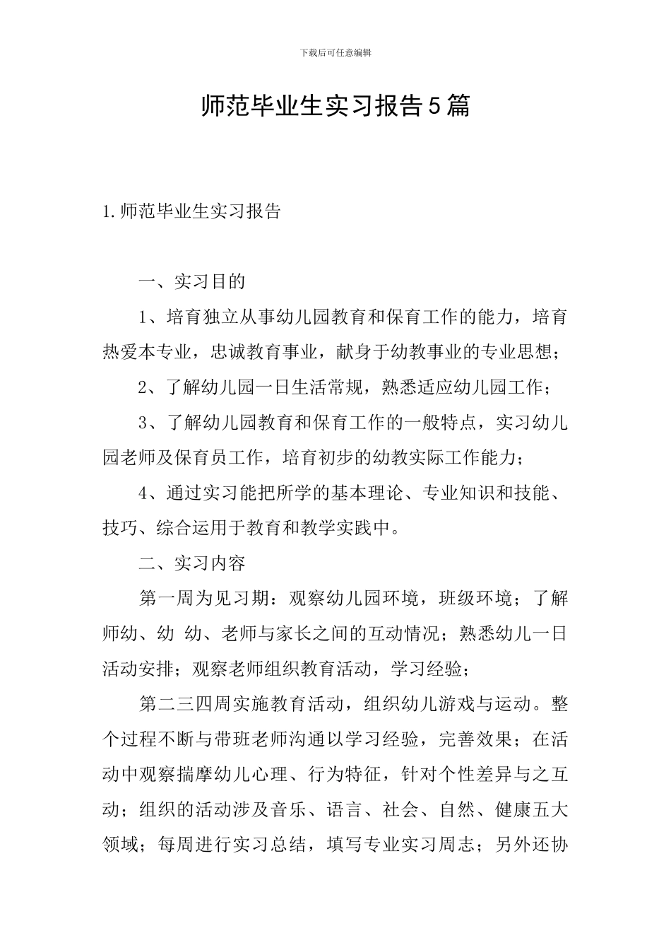 师范毕业生实习报告5篇_第1页