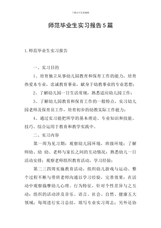 师范毕业生实习报告5篇