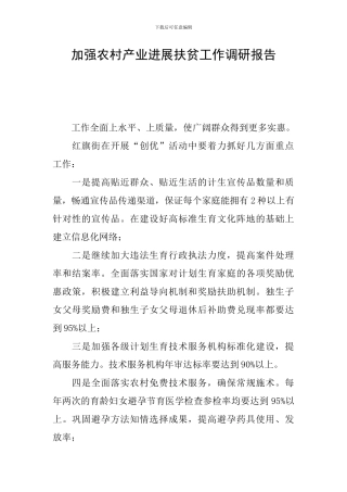 加强农村产业发展扶贫工作调研报告