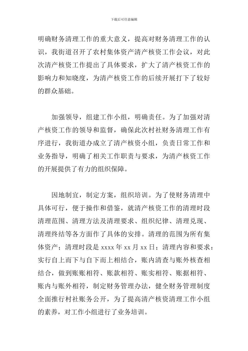 街道办事处关于2024年农村集体资产清产核资工作的总结_第2页