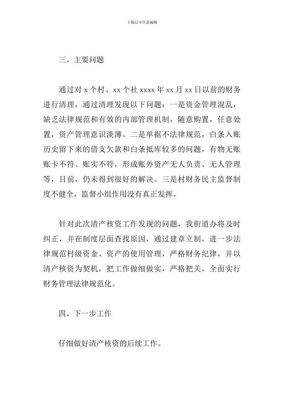 街道办事处关于2024年农村集体资产清产核资工作的总结_第3页