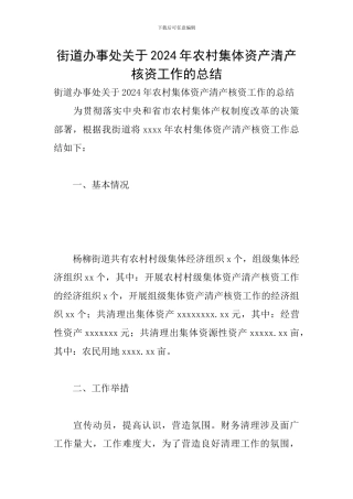 街道办事处关于2024年农村集体资产清产核资工作的总结