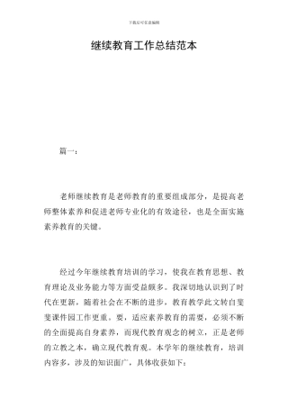 继续教育工作总结范本