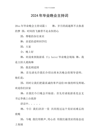 2024年毕业晚会主持词