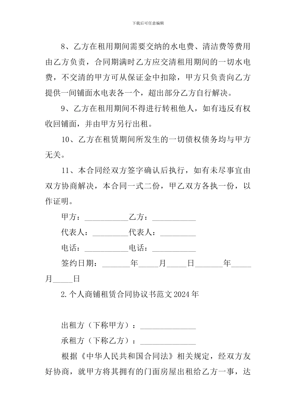 个人商铺租赁合同协议书范文2024年_第3页