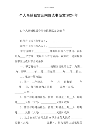 个人商铺租赁合同协议书范文2024年