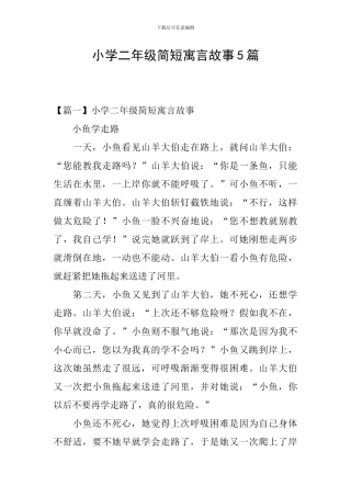 小学二年级简短寓言故事5篇