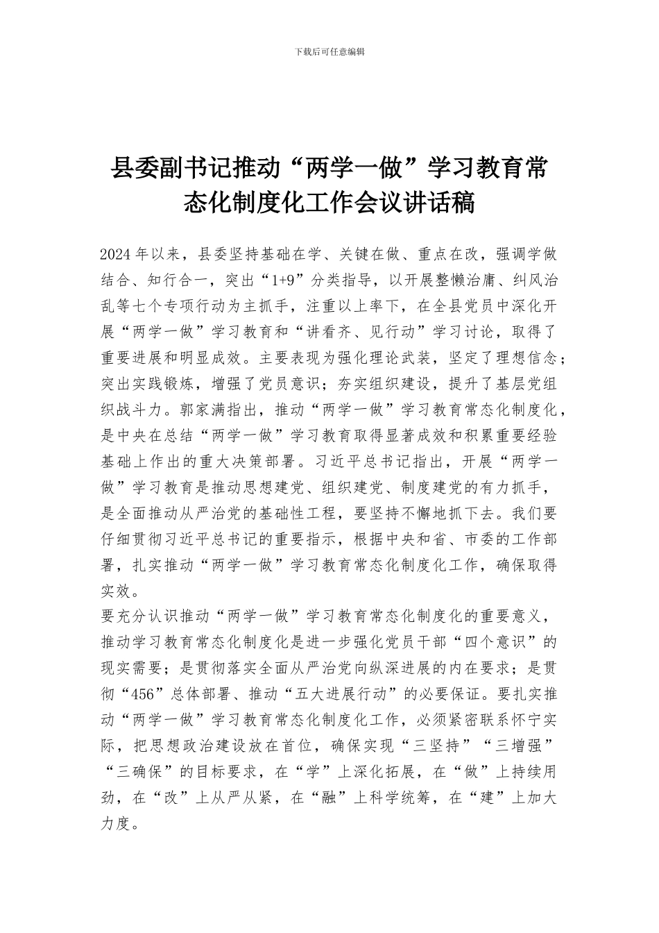 县委副书记推进“两学一做”学习教育常态化制度化工作会议讲话稿_第1页