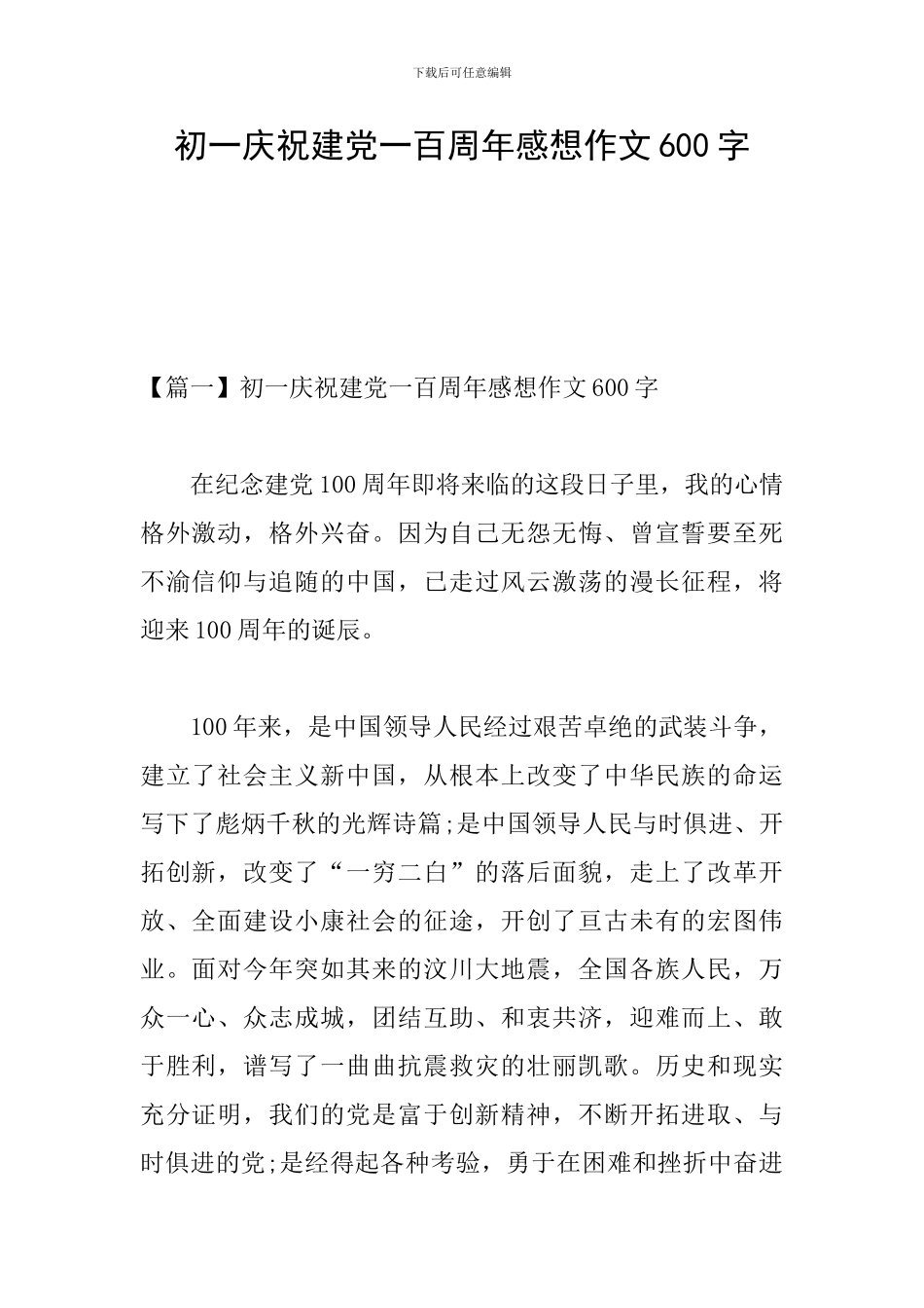 初一庆祝建党一百周年感想作文600字_第1页
