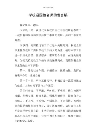 学校迎国检教师的发言稿