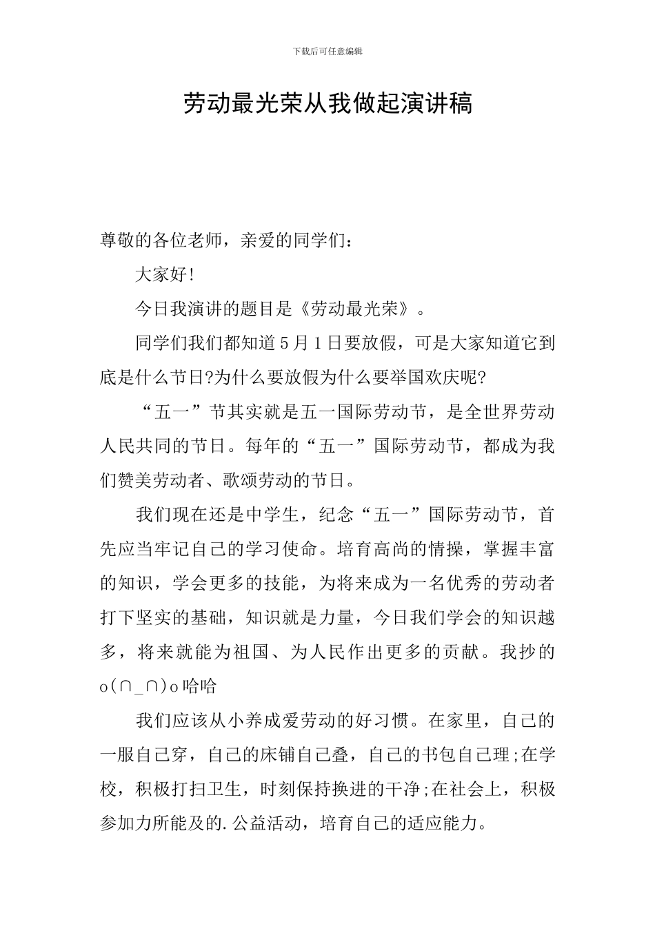 劳动最光荣从我做起演讲稿_第1页