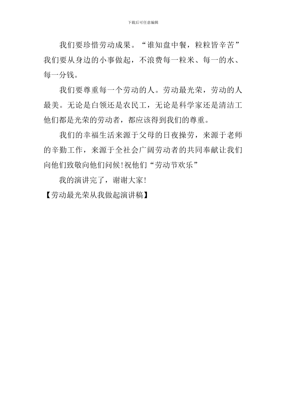 劳动最光荣从我做起演讲稿_第2页