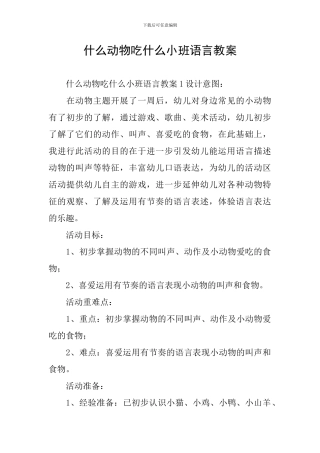 什么动物吃什么小班语言教案