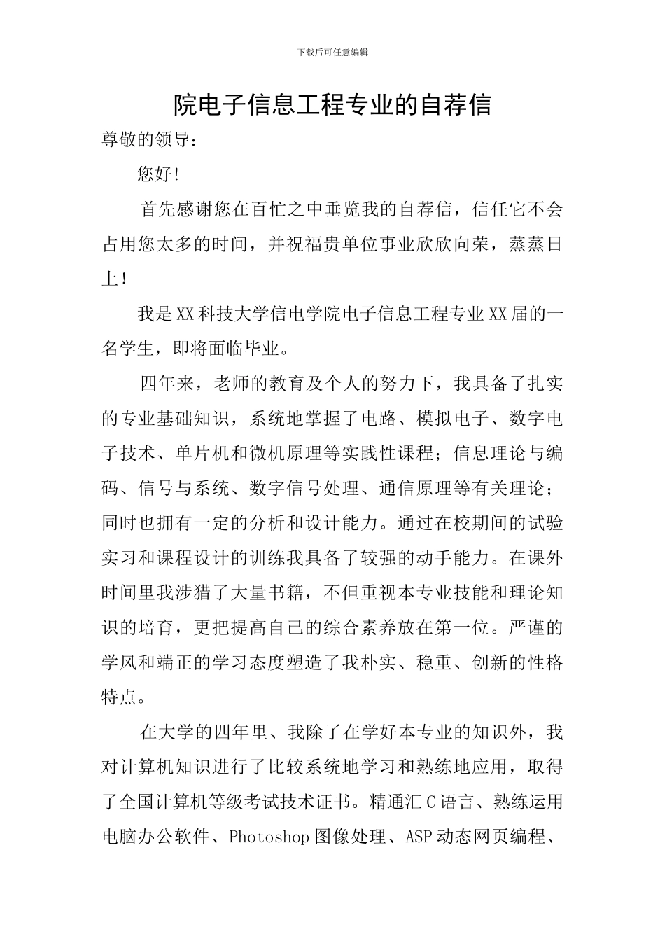 院电子信息工程专业的自荐信_第1页